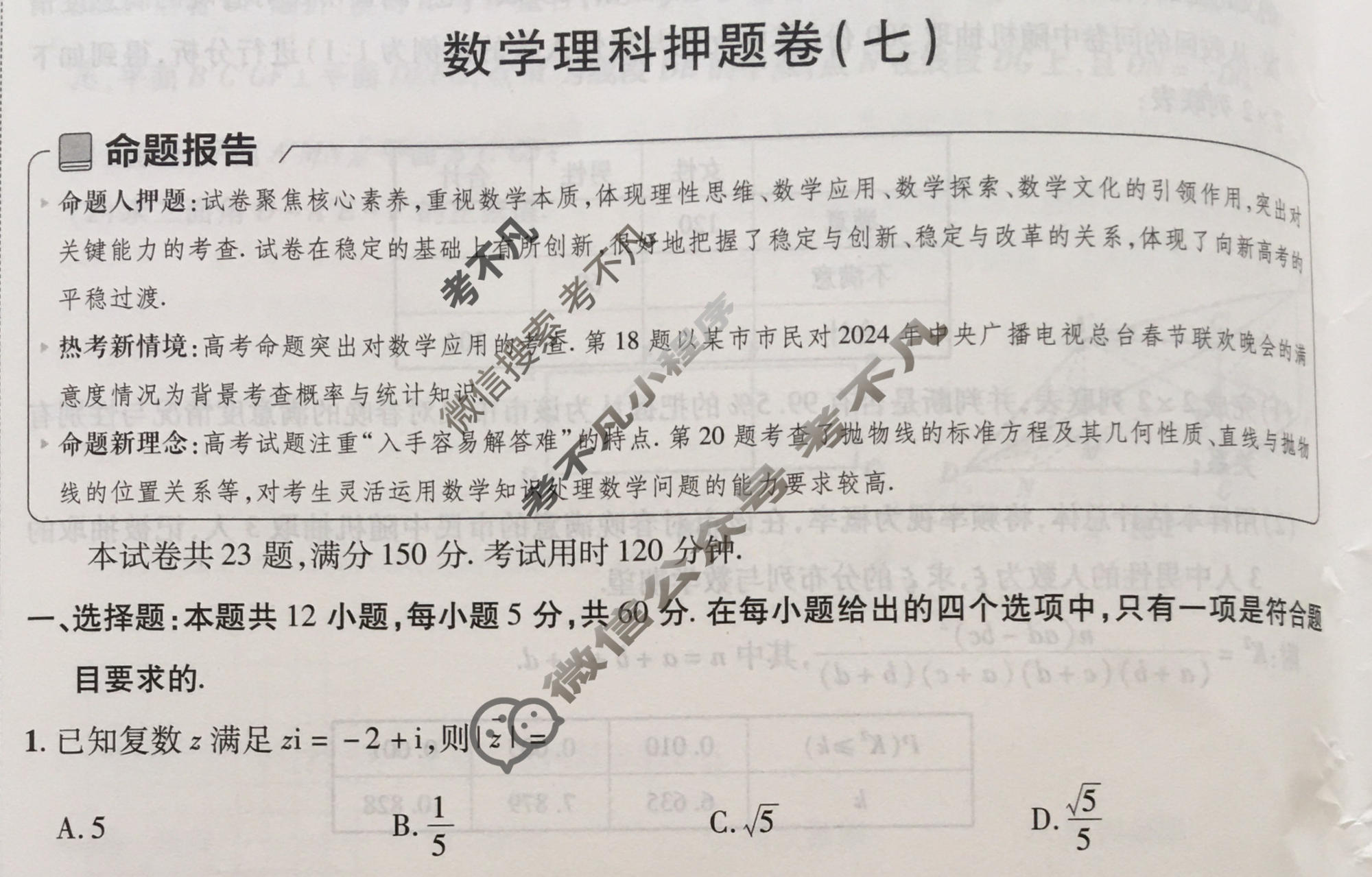 [金考卷·百校联盟]2024年普通高等学校招生全国统一考试 押题卷(七)7理科数学(全国卷)试题