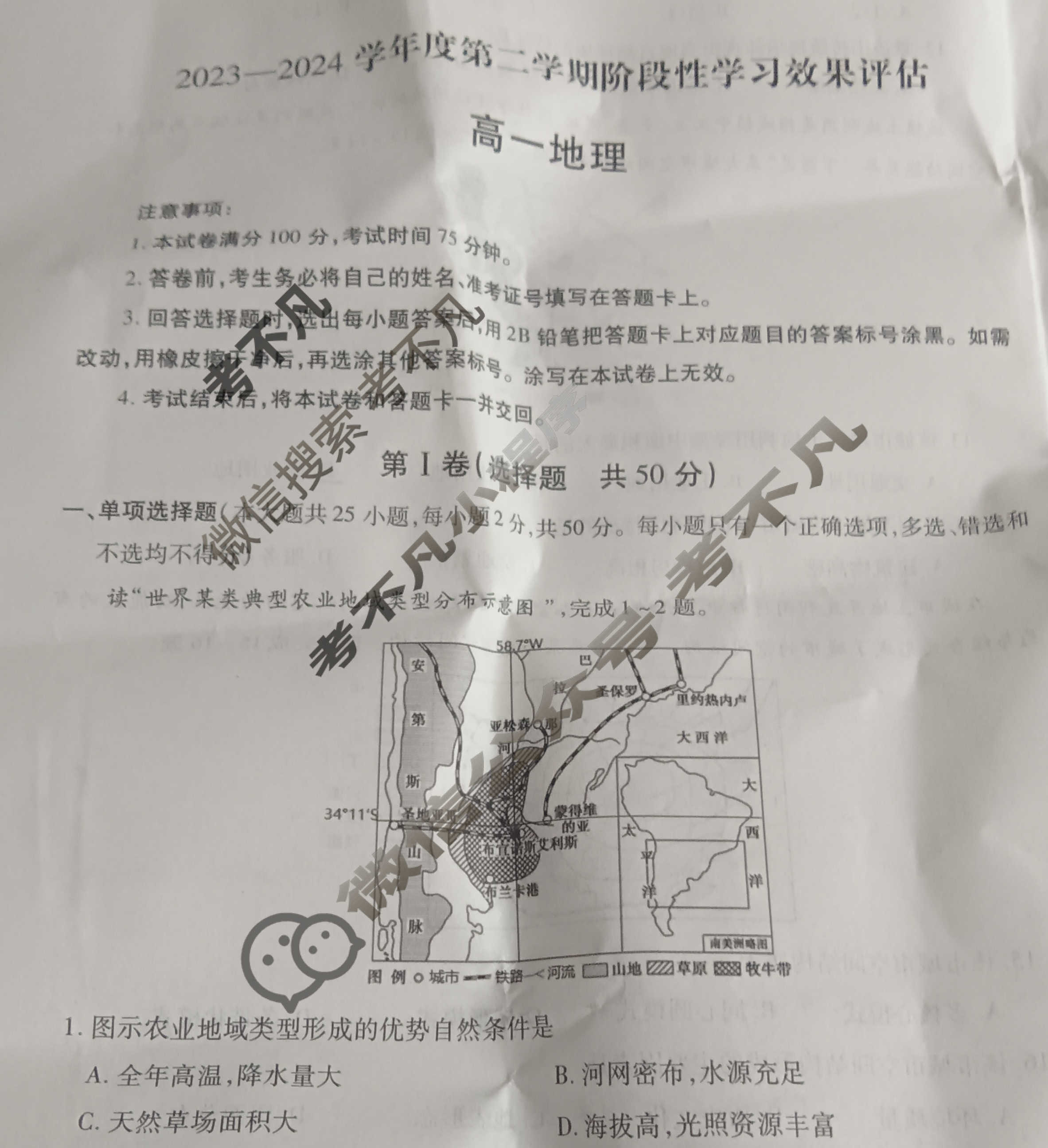 [陕西省]2023-2024学年度高一第二学期阶段性学习效果评估(二)地理(湖南教育)试题