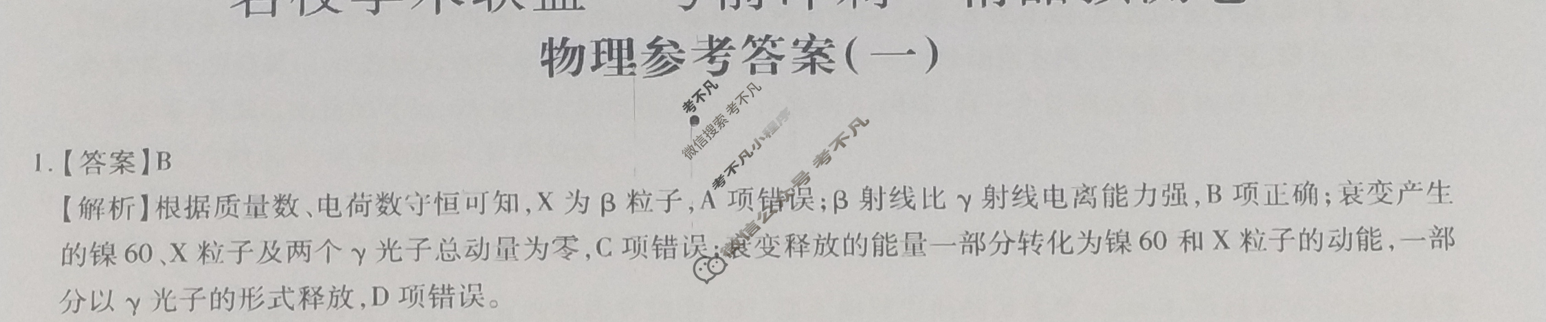 [智慧上进]2024届名校学术联盟·考前冲刺·精品预测卷(一)1物理·JX答案