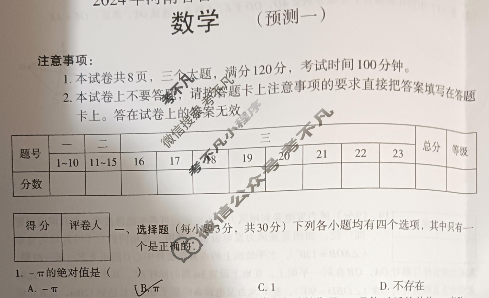 [文博志鸿]2024年河南省普通高中招生考试模拟试卷(预测一)数学试题