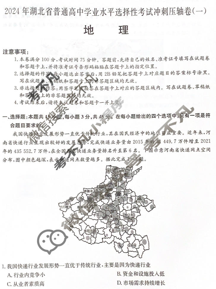 高三2024年湖北省普通高中学业水平选择性考试冲刺压轴卷(一)1地理(湖北)试题