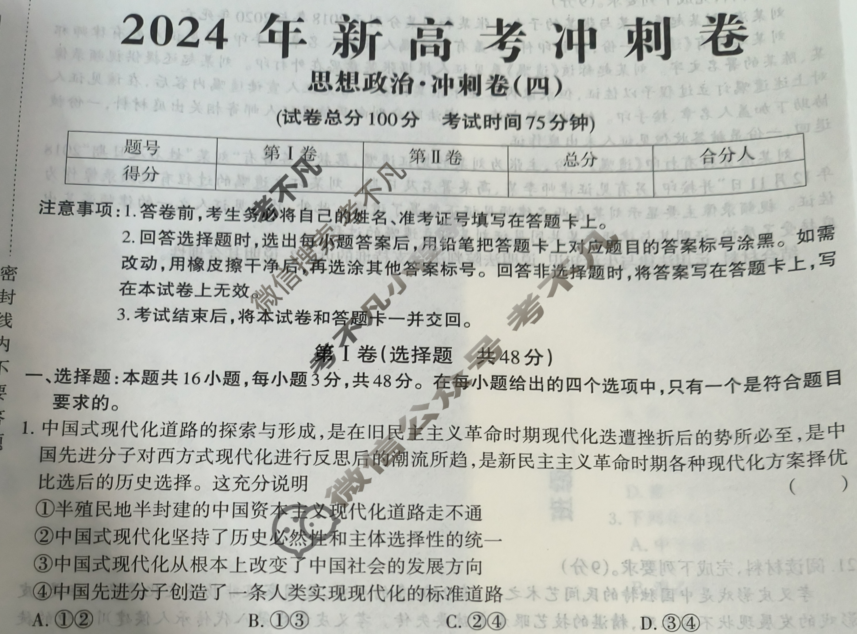 高三2024年新高考冲刺卷 JY高三冲刺卷(四)4政治·新高考·B试题