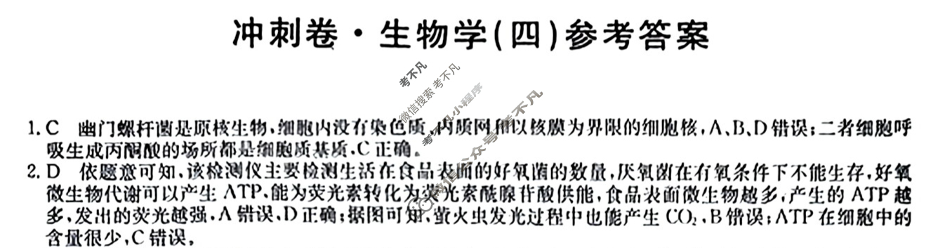 高三2024年吉林省普通高中学业水平选择性考试·冲刺押题卷(新高考 吉林)(四)4生物(吉林)答案