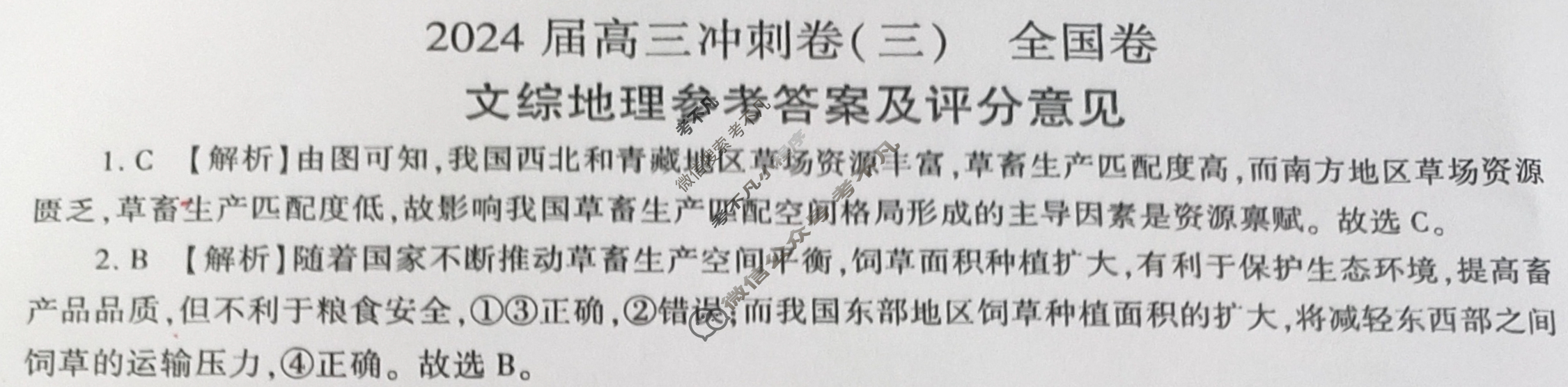 [百师联盟]2024届高三冲刺卷(三)3文科综合(全国卷)答案