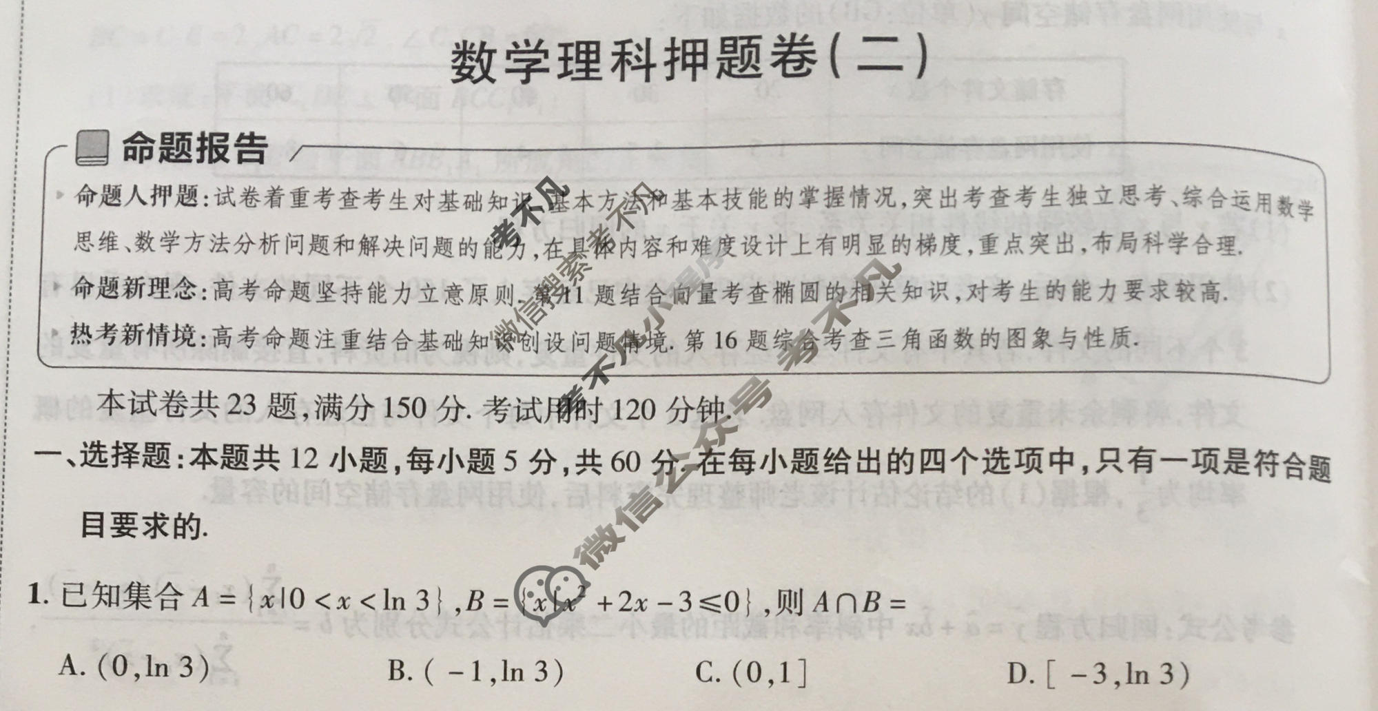 [金考卷·百校联盟]2024年普通高等学校招生全国统一考试 押题卷(二)2理科数学(全国卷)试题