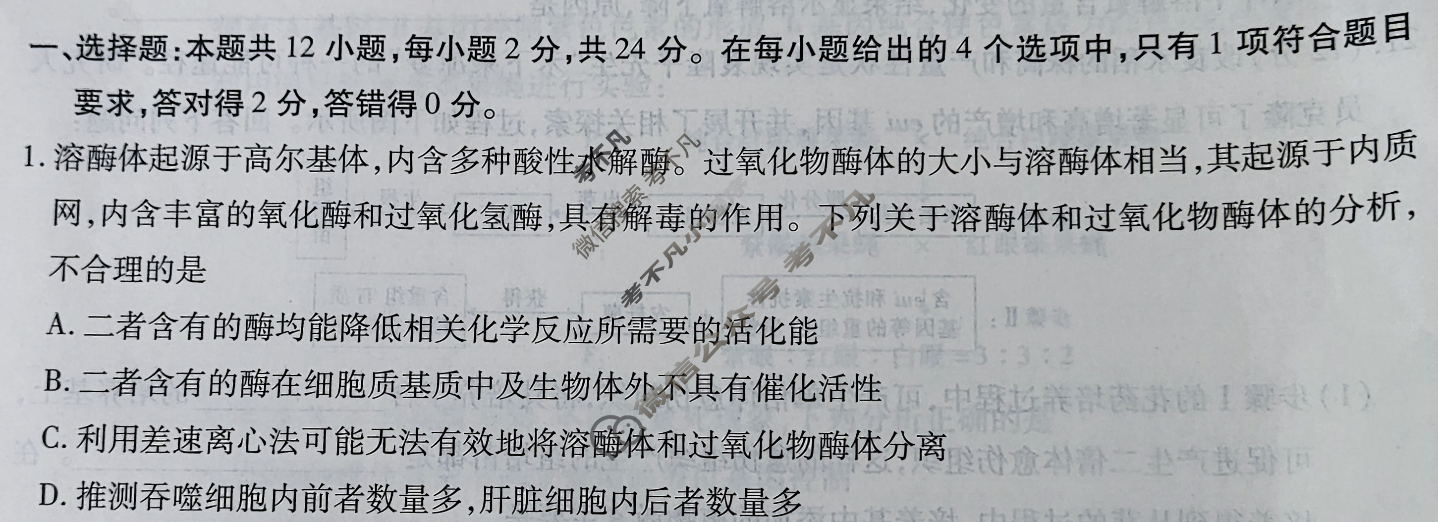 [智慧上进]2024届名校学术联盟·考前冲刺·精品预测卷(四)4生物·JX试题