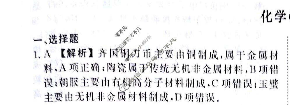 2024届衡水金卷先享题 压轴卷[山东专版]化学(一)1答案