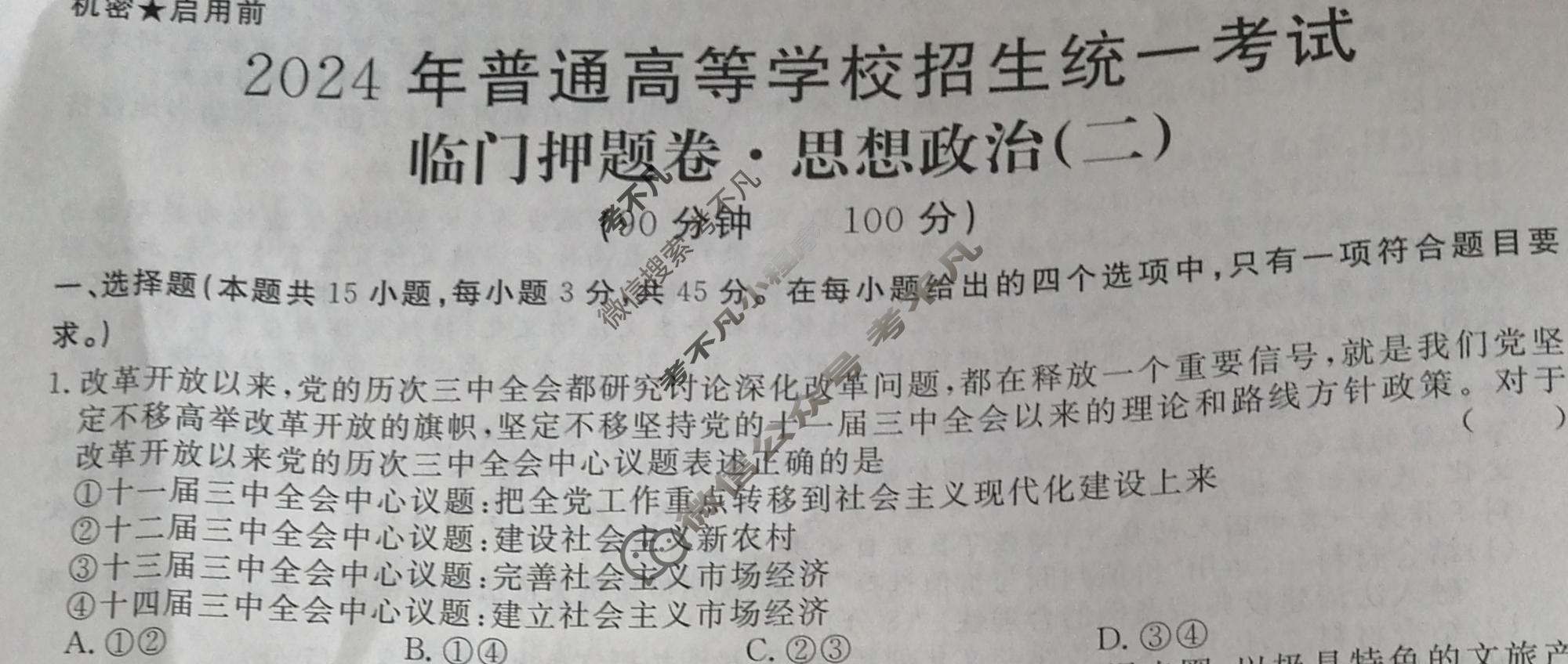 高三2024年普通高等学校招生统一考试 新S4·临门押题卷(二)2政治试题