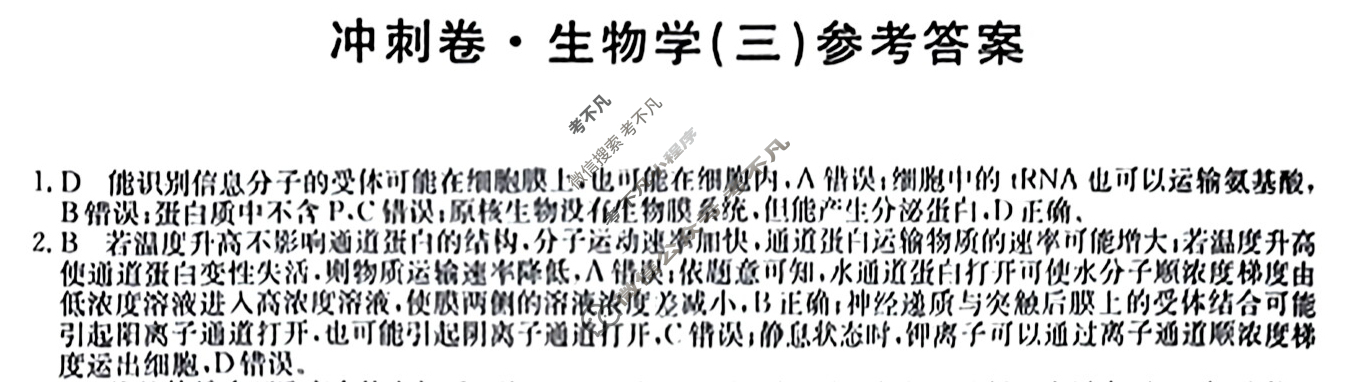 高三2024年吉林省普通高中学业水平选择性考试·冲刺押题卷(新高考 吉林)(三)3生物(吉林)答案