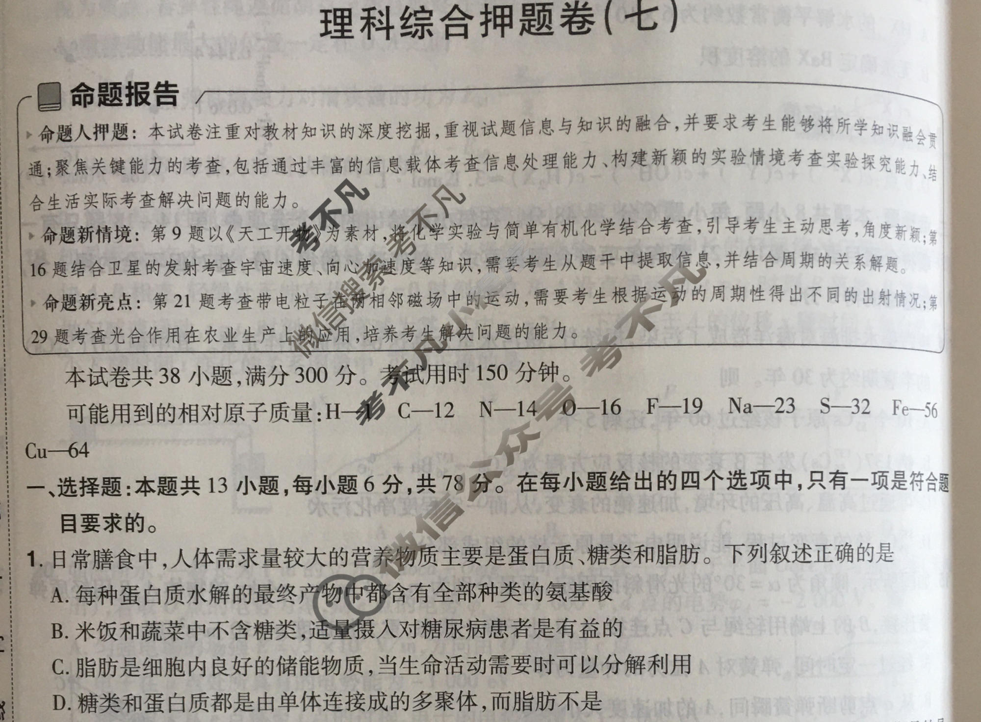 [金考卷·百校联盟]2024年普通高等学校招生全国统一考试 押题卷(七)7理科综合(全国卷)试题