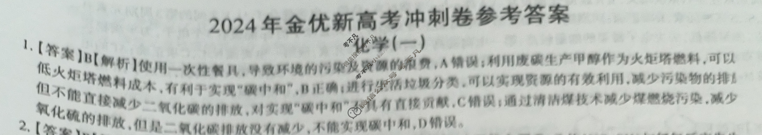 高三2024年新高考冲刺卷 JY高三冲刺卷(一)1化学·新高考·B答案