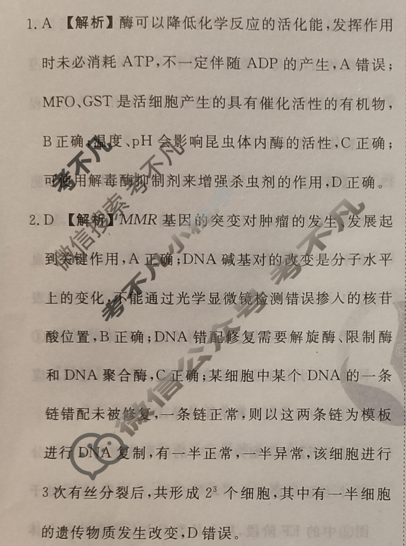 2024届衡水金卷先享题 压轴卷[安徽专版]生物(二)2答案