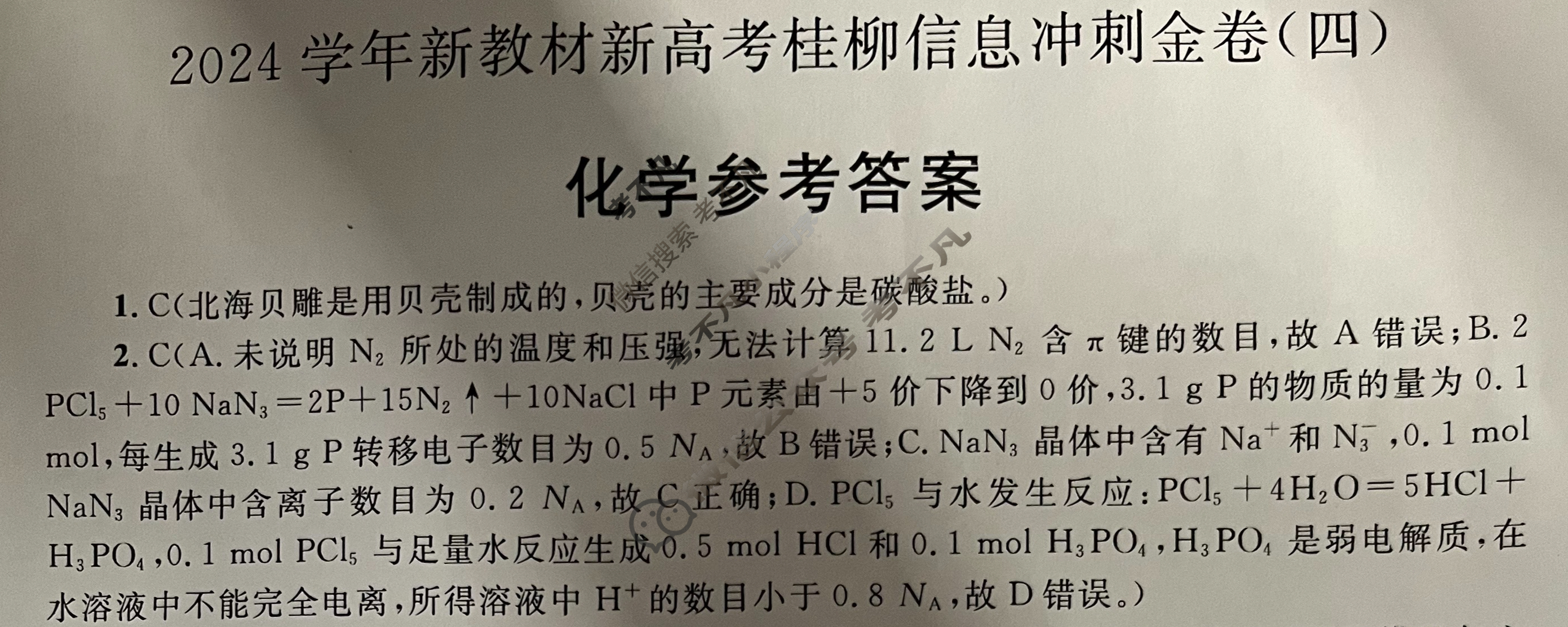 [广西国品文化]2023~2024学年新教材新高考桂柳信息冲刺金卷(四)4化学答案
