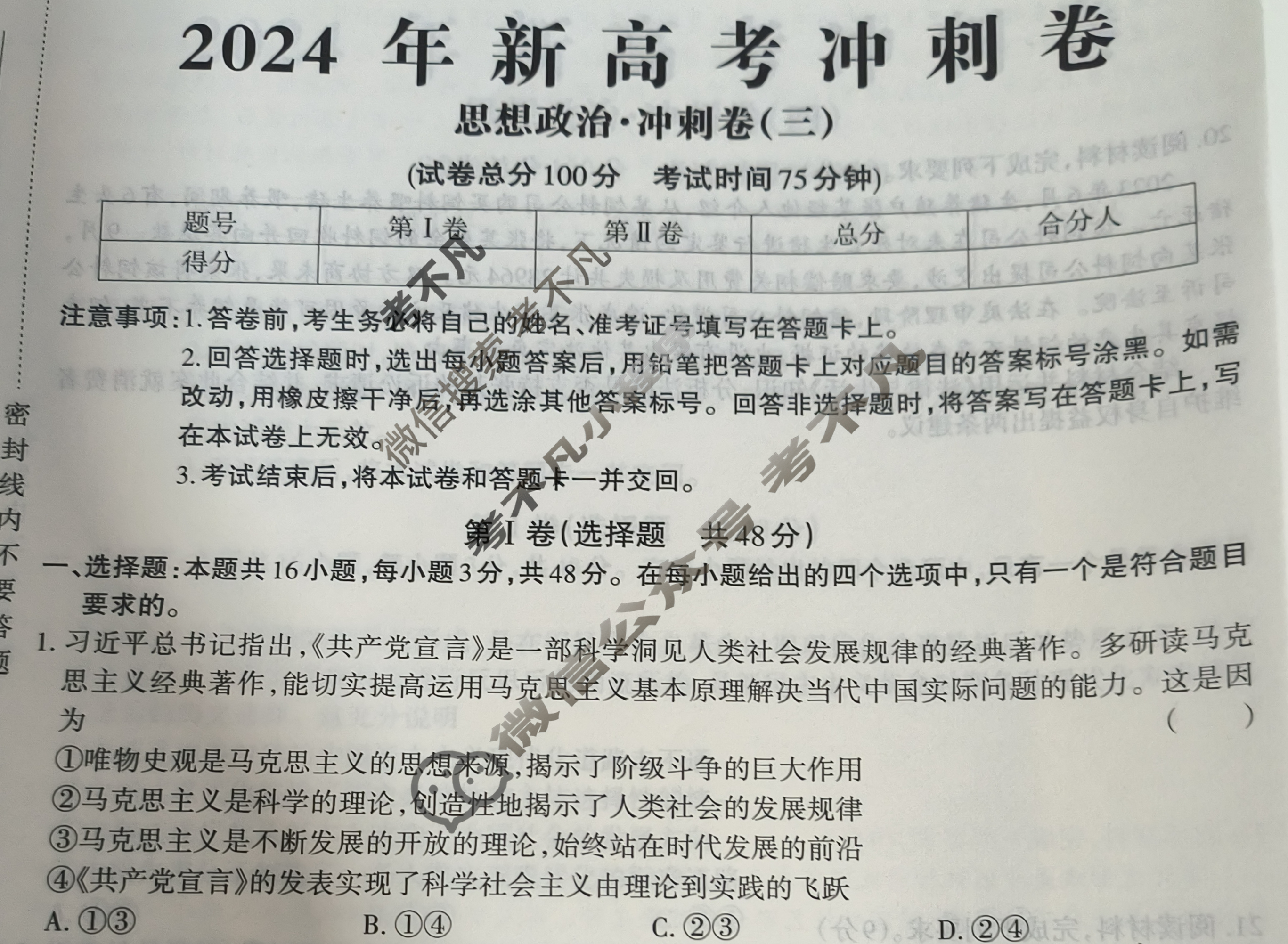 高三2024年新高考冲刺卷 JY高三冲刺卷(三)3政治·新高考·B试题
