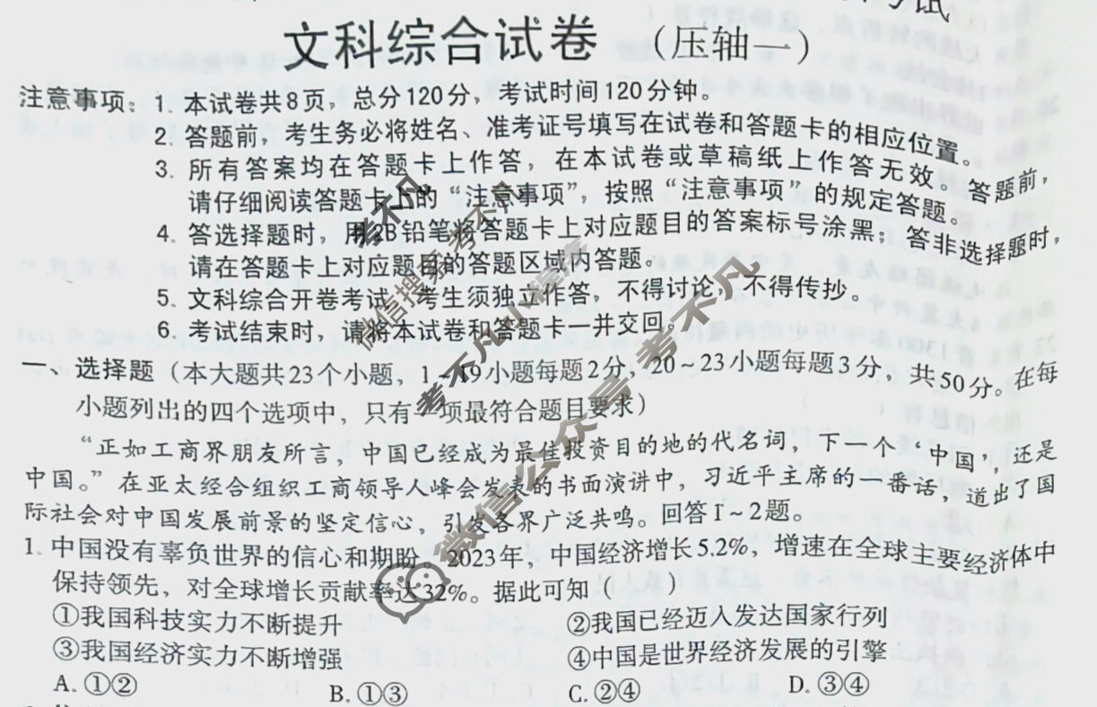 [文博志鸿]2024年河北省初中毕业生升学文化课模拟考试(压轴一)文科综合试题