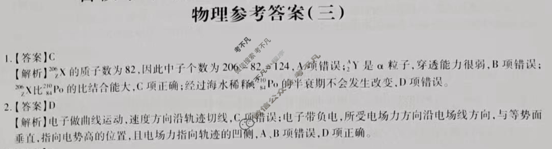 [智慧上进]2024届名校学术联盟·考前冲刺·精品预测卷(三)3物理·JX答案