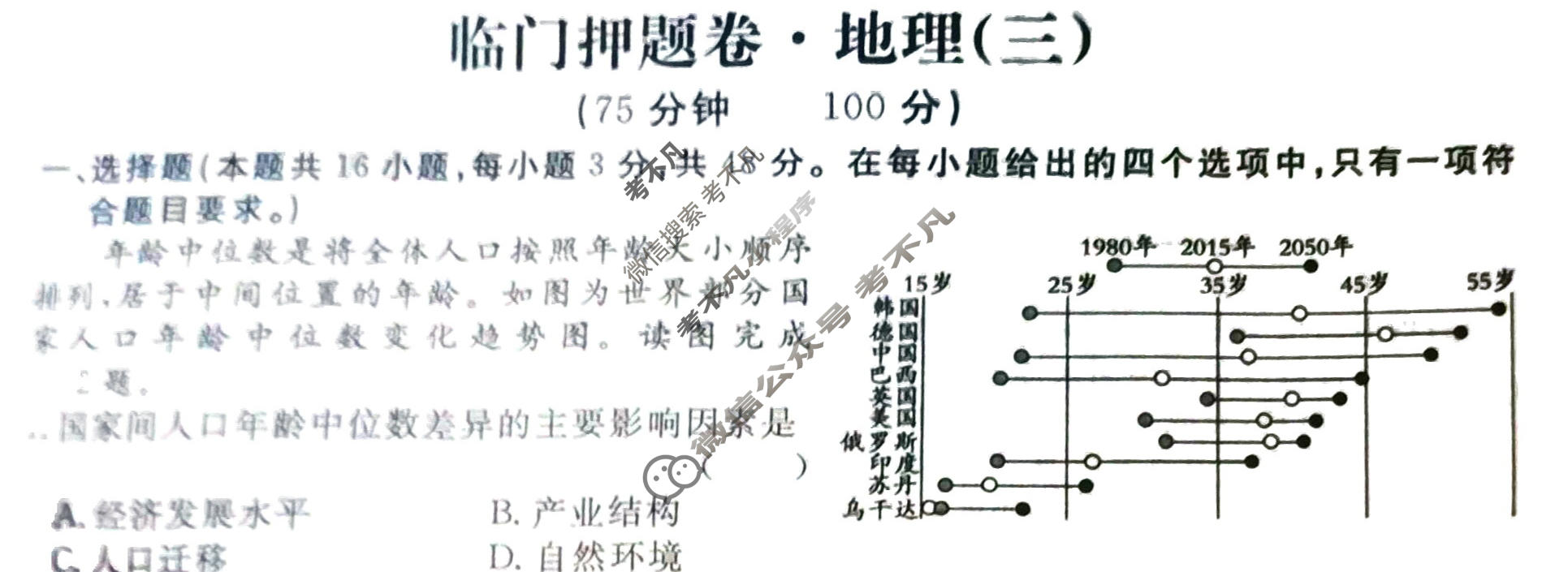 高三2024年普通高等学校招生统一考试·临门押题卷(三)3地理XS4J试题