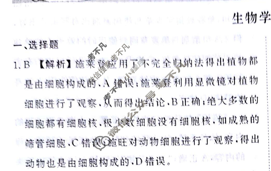 2024届衡水金卷先享题 压轴卷[山东专版]生物(一)1答案