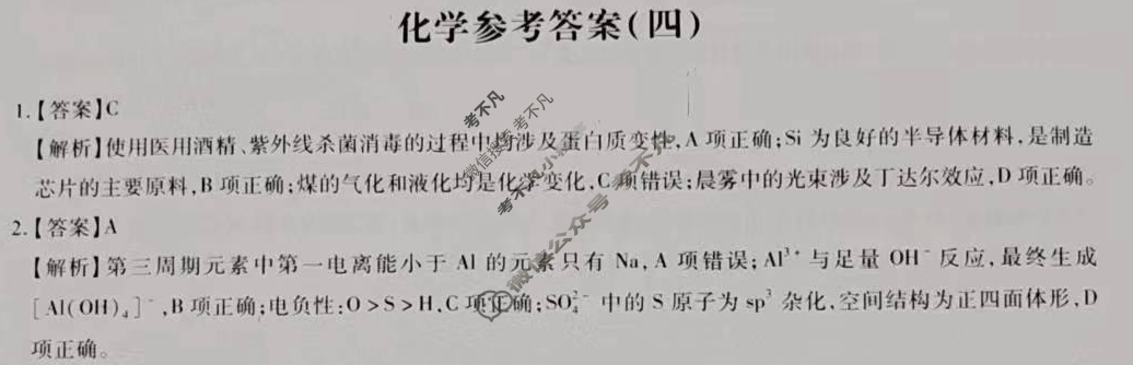 [智慧上进]2024届名校学术联盟·考前冲刺·精品预测卷(四)4化学·JX答案
