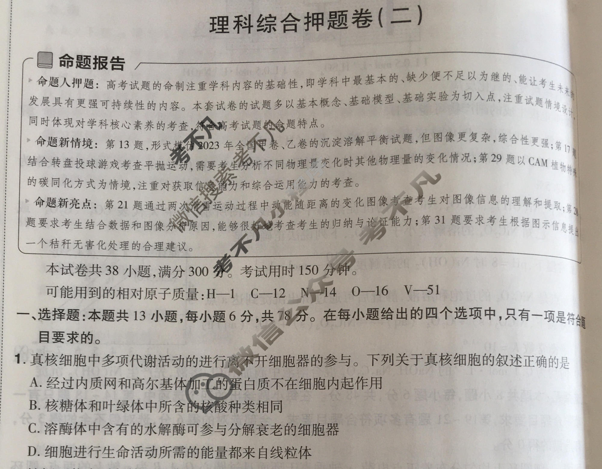 [金考卷·百校联盟]2024年普通高等学校招生全国统一考试 押题卷(二)2理科综合(全国卷)试题