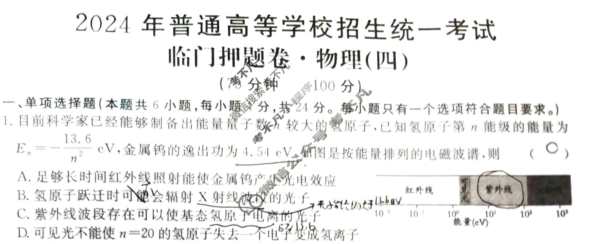 高三2024年普通高等学校招生统一考试·临门押题卷(四)4物理XS4J试题