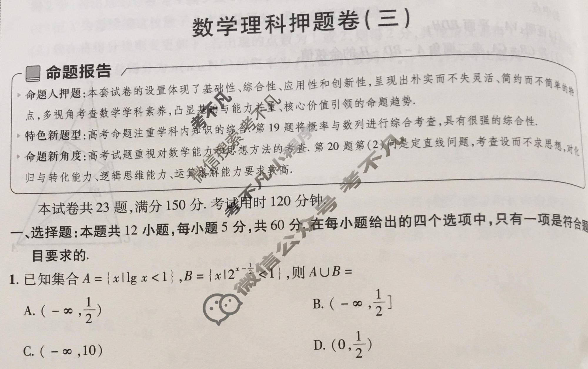[金考卷·百校联盟]2024年普通高等学校招生全国统一考试 押题卷(三)3理科数学(全国卷)试题