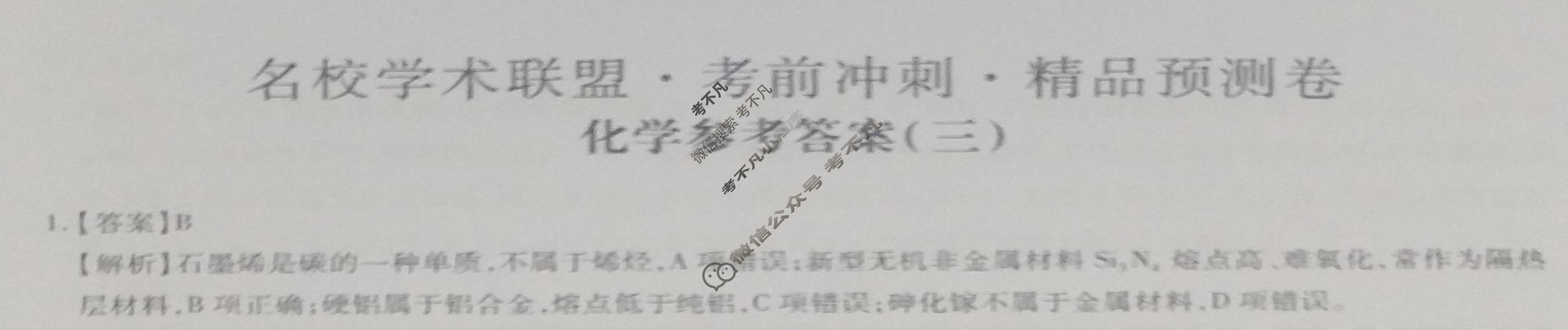 [智慧上进]2024届名校学术联盟·考前冲刺·精品预测卷(三)3化学·JX答案