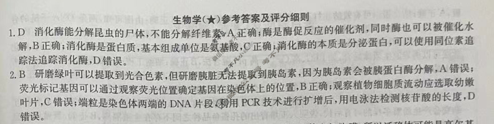 高三2024年高考临门·名师解密卷一[★]生物XB答案
