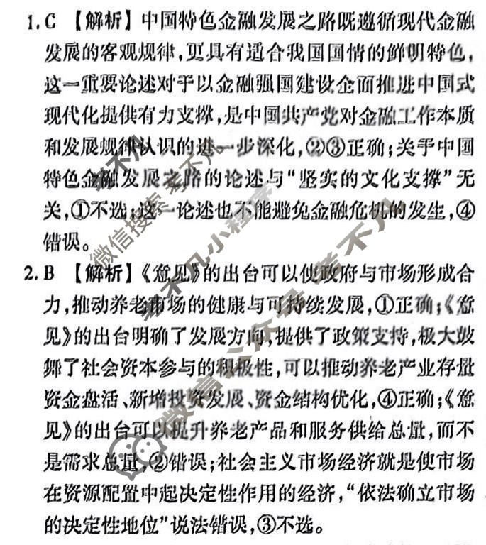 2024届衡水金卷先享题 压轴卷[湖北专版]政治(二)2答案