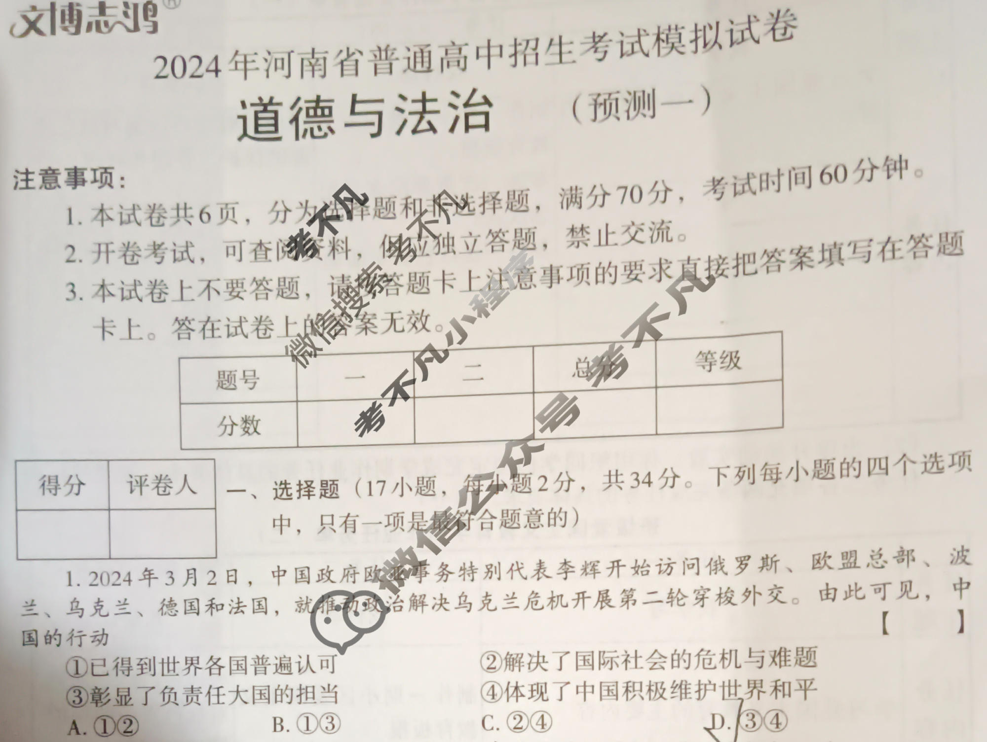 [文博志鸿]2024年河南省普通高中招生考试模拟试卷(预测一)道德与法治试题