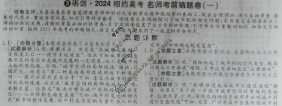 [考前信息卷·第七辑] 砺剑·2024相约高考 名师考前猜题卷(一)1语文答案