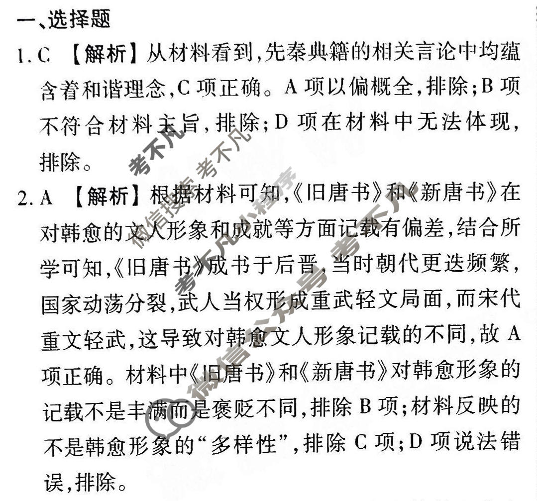 2024届衡水金卷先享题 压轴卷[安徽专版]历史(二)2答案