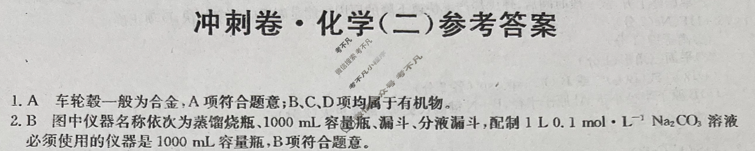 高三2024年山东省普通高中学业水平等级考试冲刺压轴卷(二)2化学(山东)答案