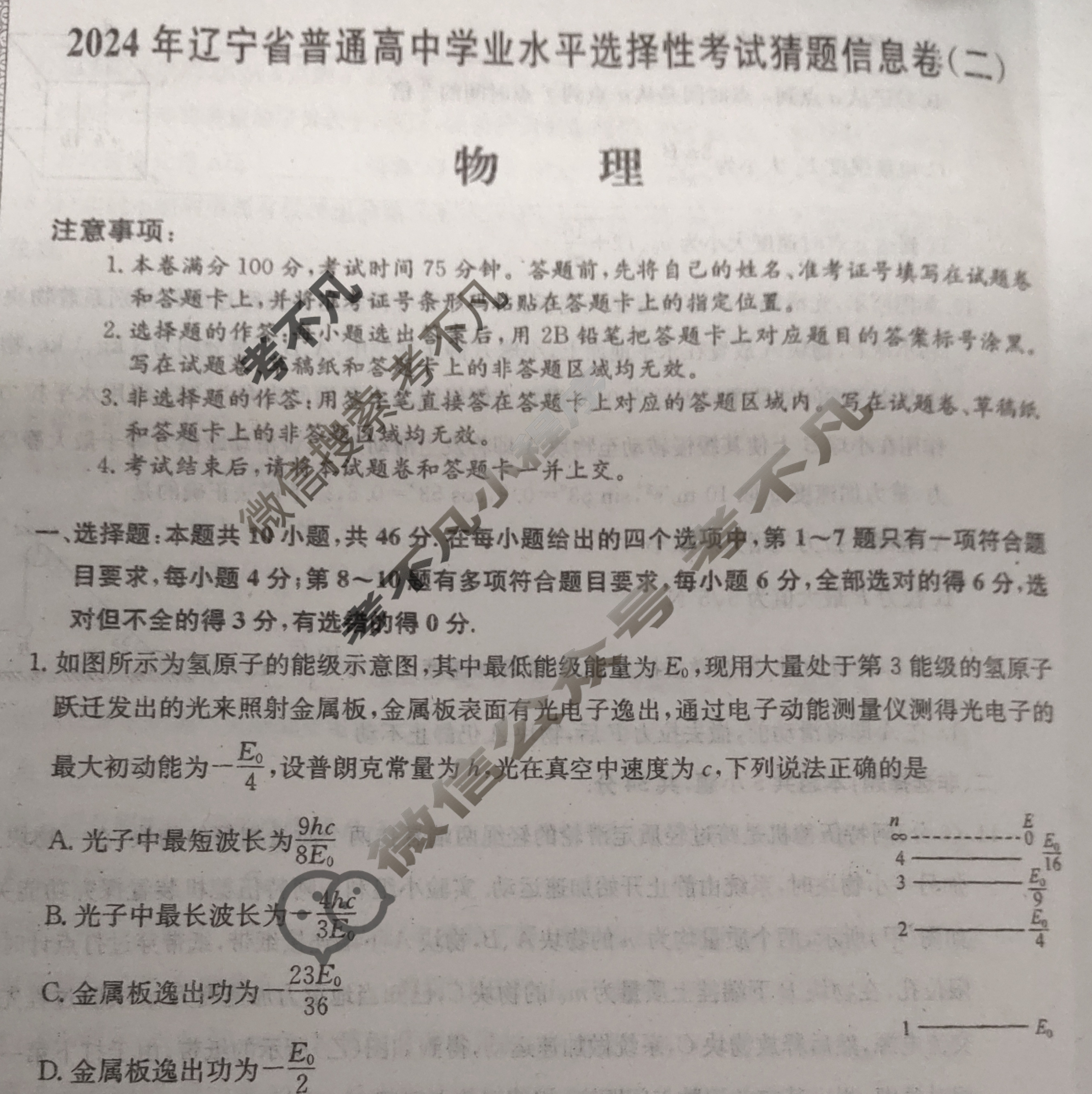 高三2024年辽宁省普通高中学业水平选择性考试猜题信息卷(二)2物理(辽宁)试题