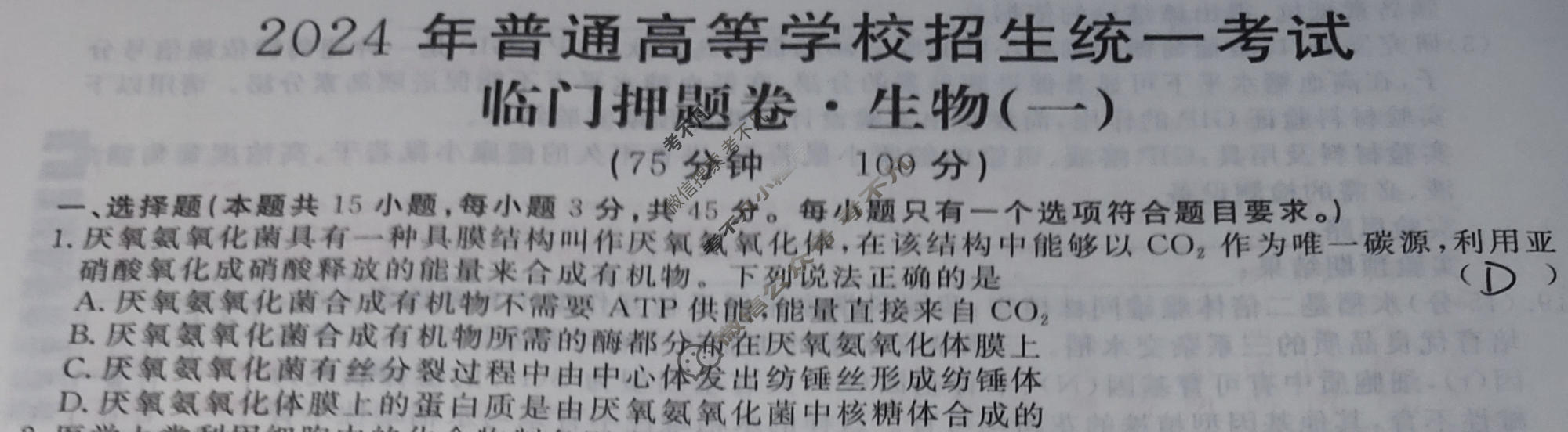 高三2024年普通高等学校招生统一考试 CQX4·临门押题卷(一)1生物CQX4试题
