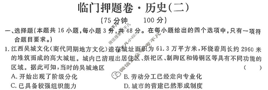 高三2024年普通高等学校招生统一考试·临门押题卷(二)2历史XS4J试题