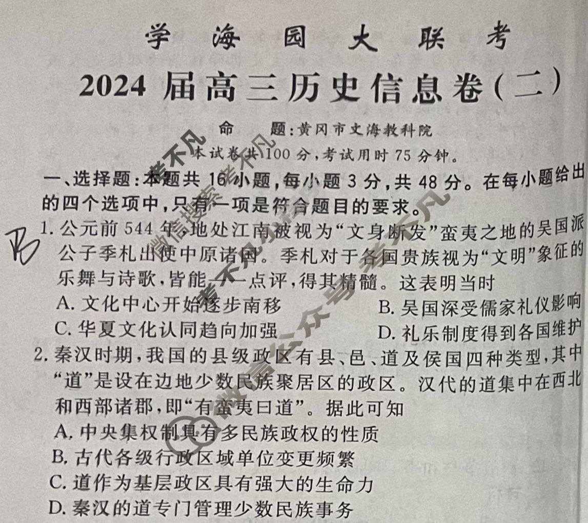 [学海园大联考]2024届高三信息卷(二)2历史(江西)试题