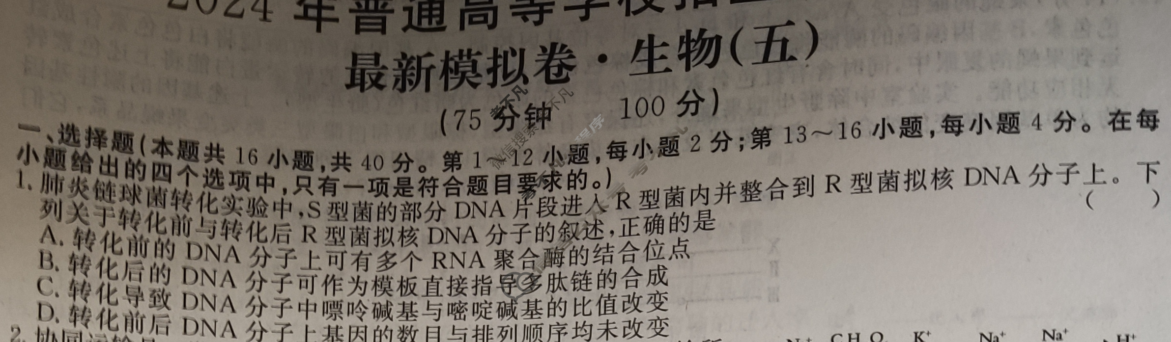 高三2024年普通高等学校招生统一考试 GDX4G·最新模拟卷(五)5生物GDX4G试题