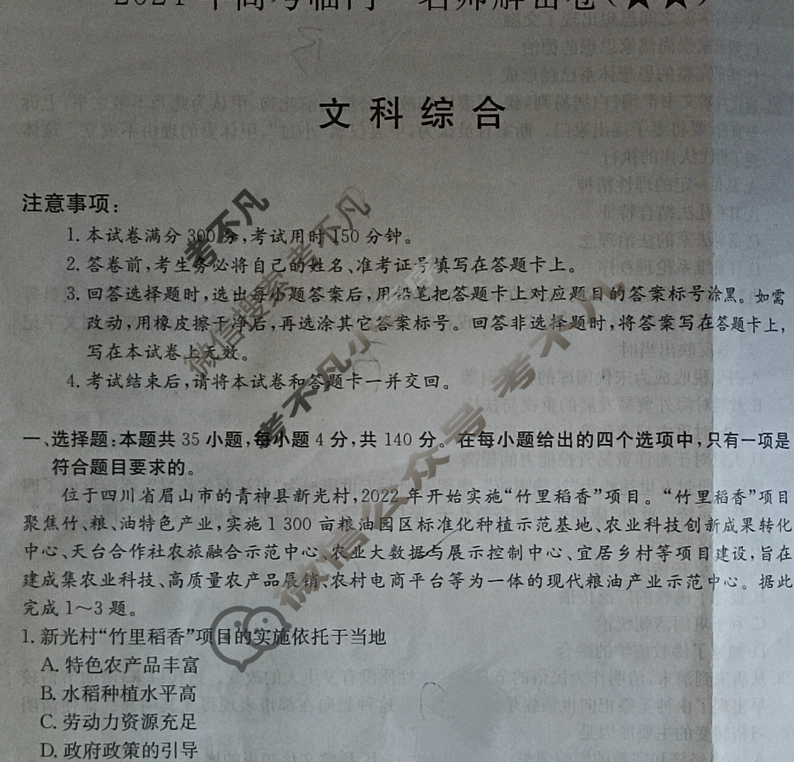 高三2024年高考临门·名师解密卷二[★★]文科综合XL试题