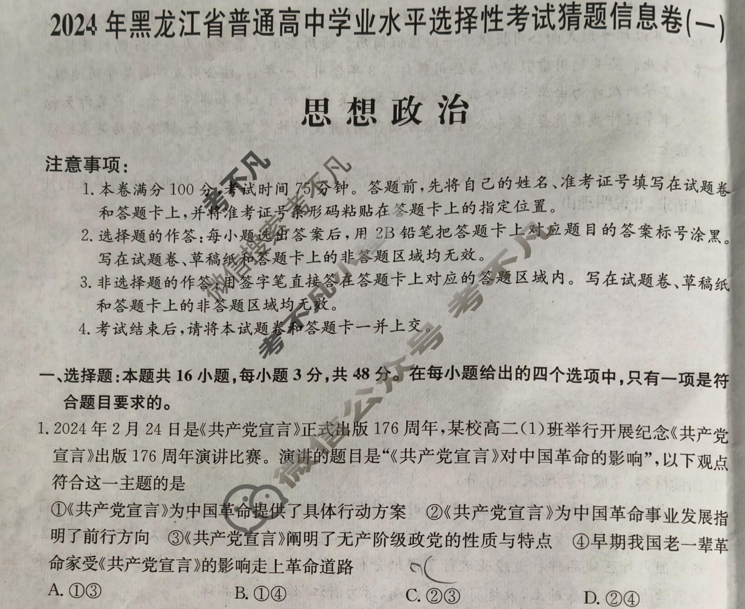 高三2024年黑龙江省普通高中学业水平选择性考试猜题信息卷(一)1政治(黑龙江)试题