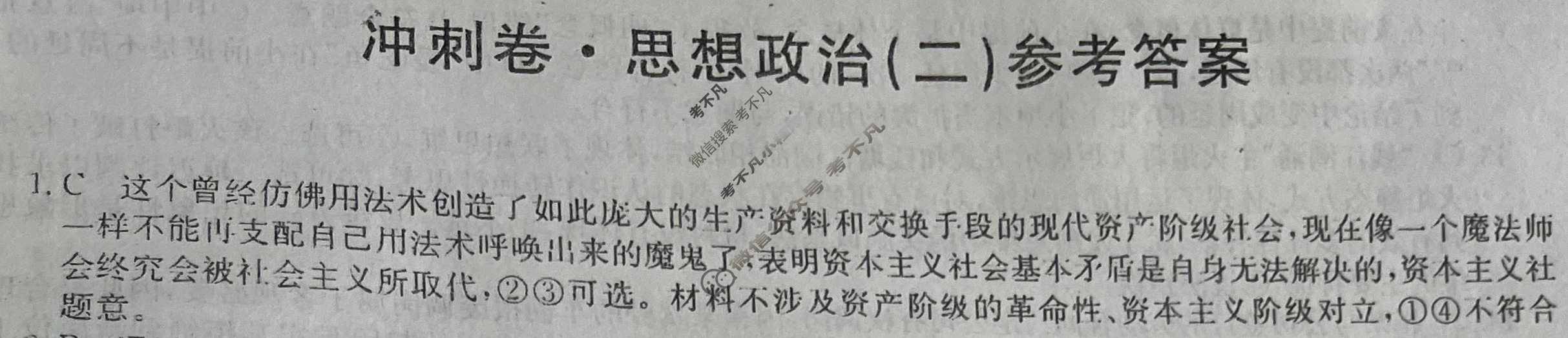 高三2024年山东省普通高中学业水平等级考试冲刺压轴卷(二)2政治(山东)答案