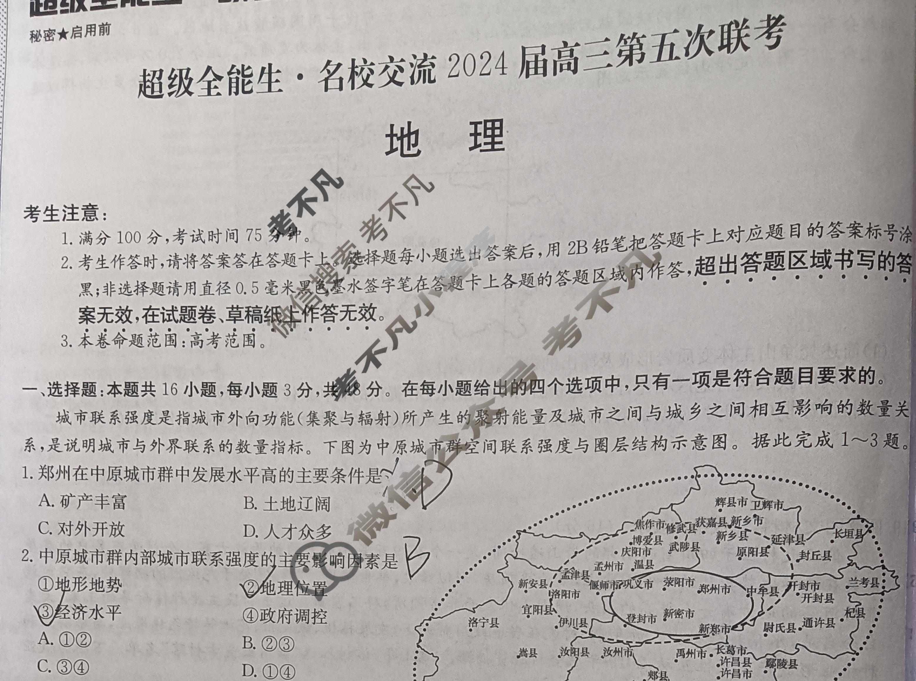 [超级全能生·名校交流]2024届高三第五次联考(4351C)地理XX试题