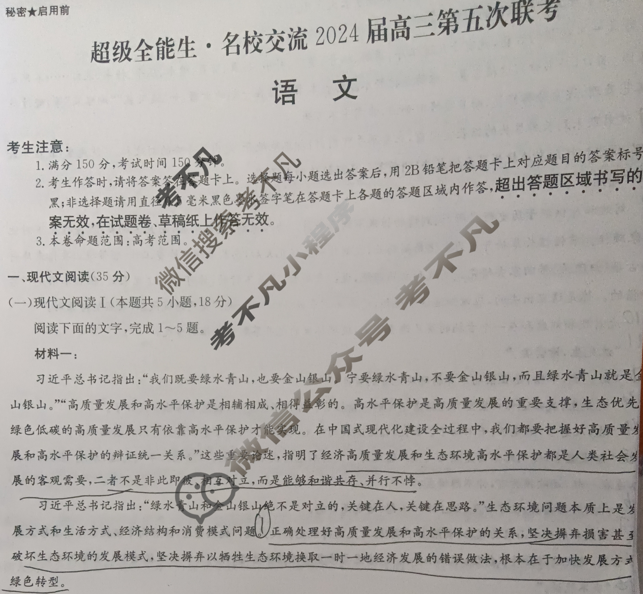 [超级全能生·名校交流]2024届高三第五次联考(4351C)语文XX试题