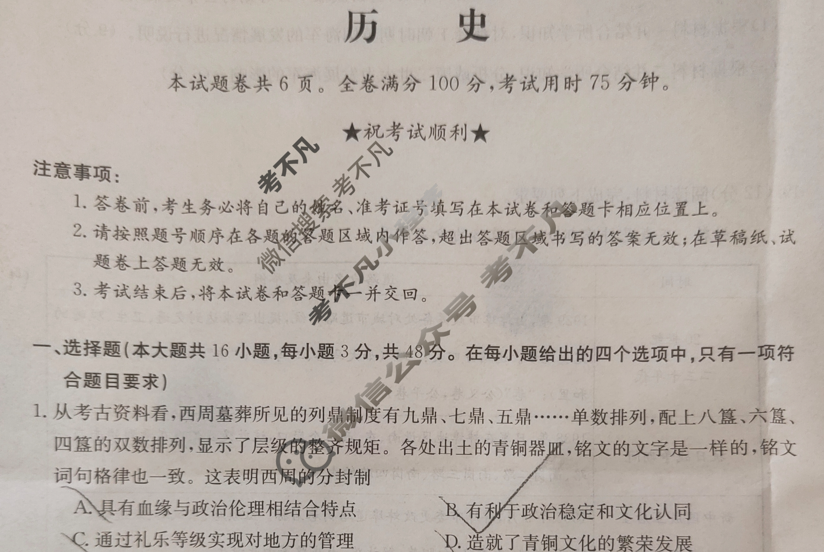高三2024普通高中学业水平选择性考试·临门一卷(一)1历史(新教材-安徽)试题