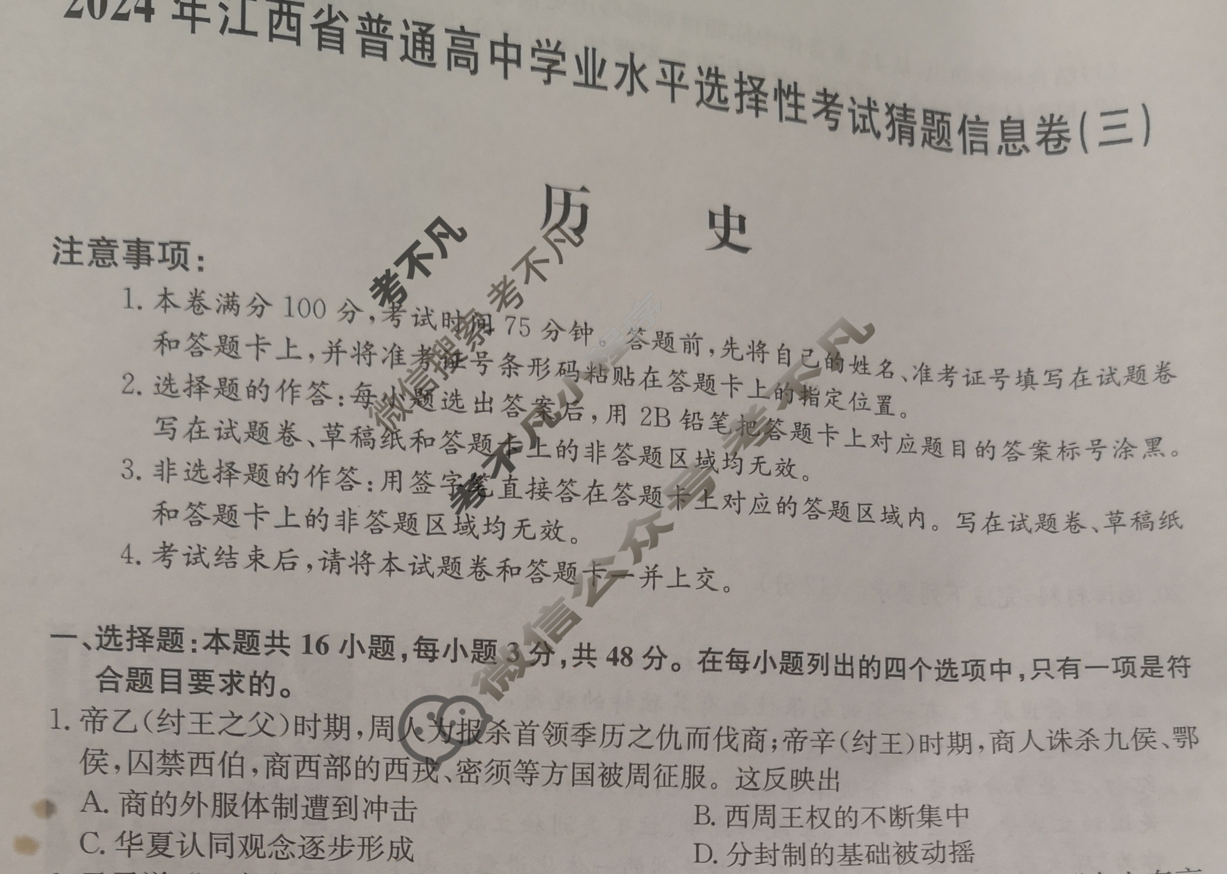 高三2024年江西省普通高中学业水平选择性考试猜题信息卷(三)3历史(江西)试题
