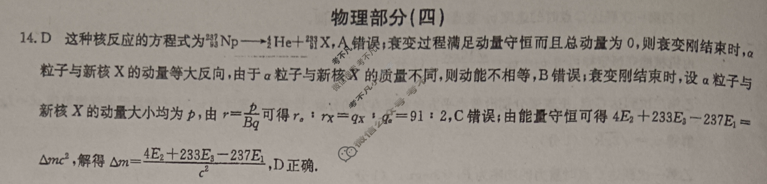 [九师联盟]2024届高三押题信息卷(四)4理科综合(XKB)答案