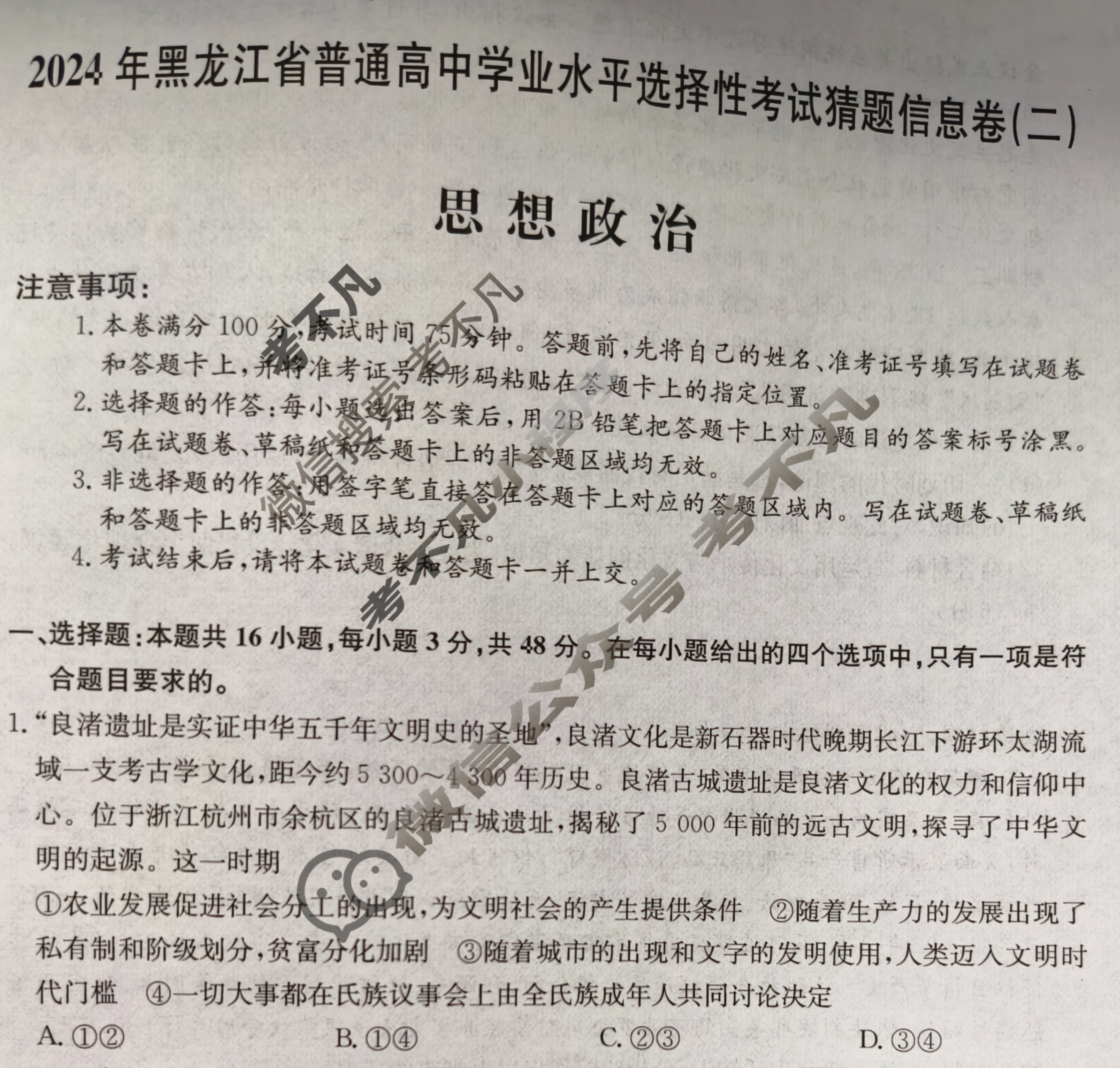 高三2024年黑龙江省普通高中学业水平选择性考试猜题信息卷(二)2政治(黑龙江)试题