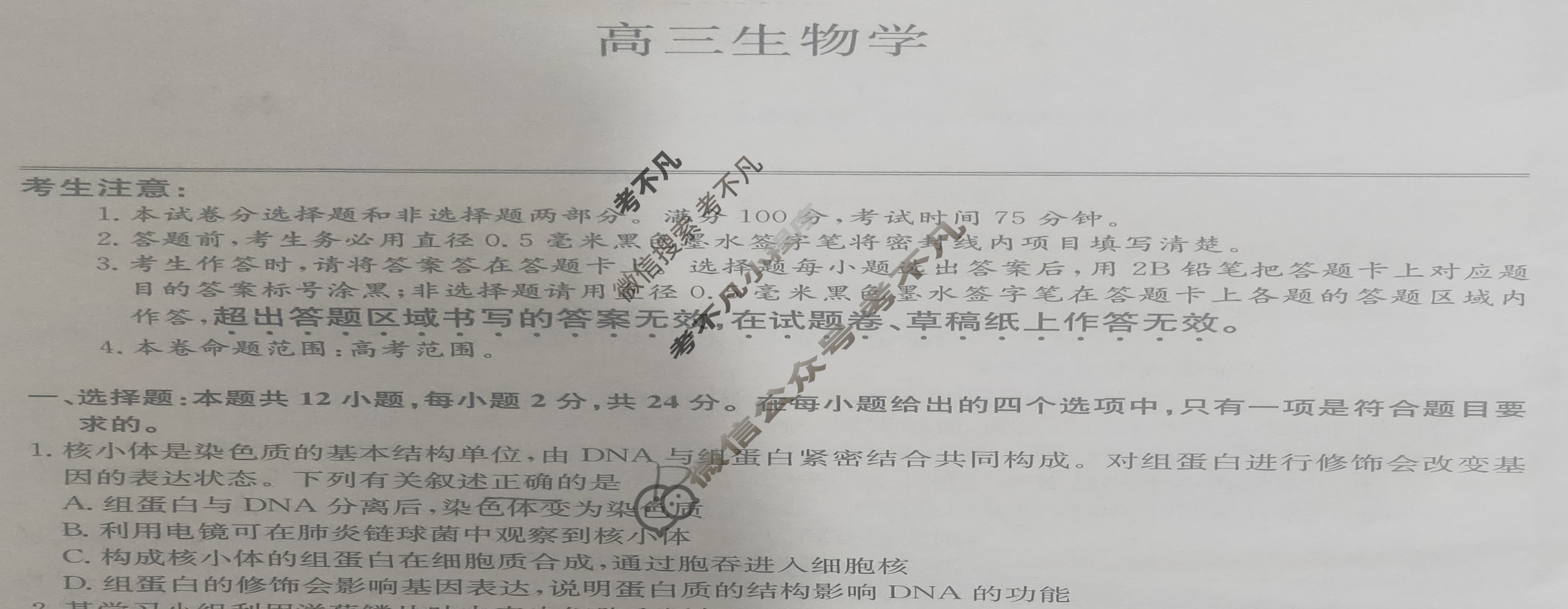 [九师联盟]2024届高三5月考前押题(角标含有G)生物N-G试题