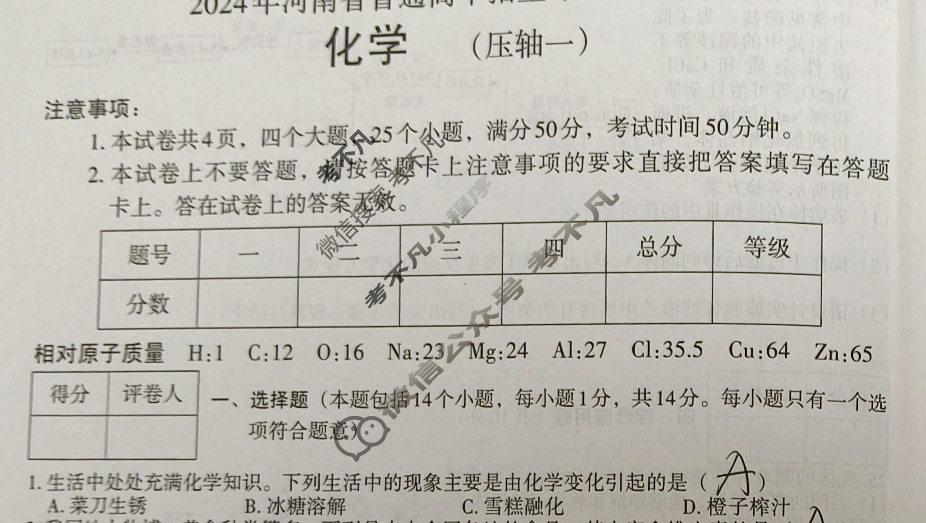 [文博志鸿]2024年河南省普通高中招生考试模拟试卷(压轴一)化学试题