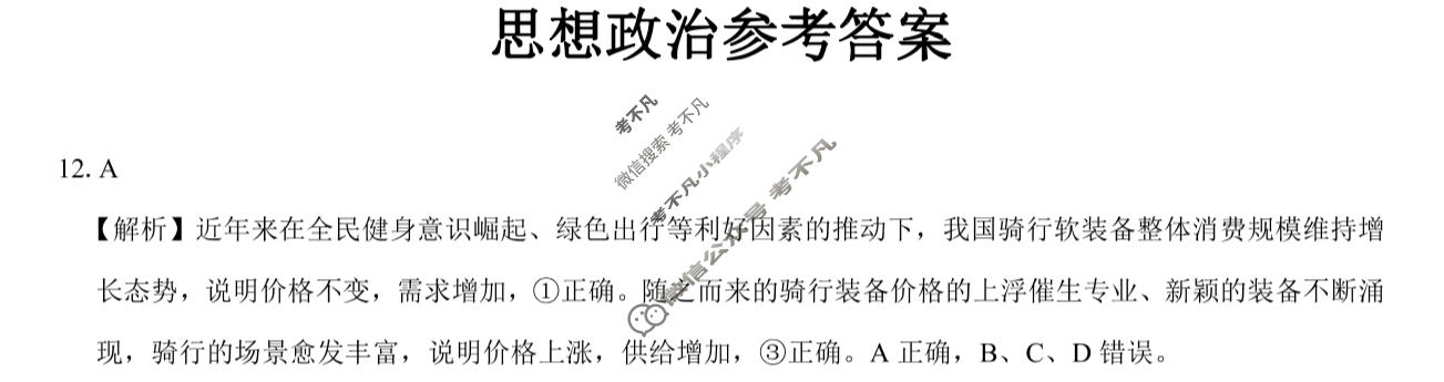 [名校教研联盟]2024届高三5月大联考文科综合(全国卷)答案